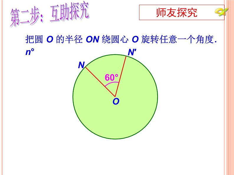 人教版九年级数学上册课件：24.1.3弧、弦、圆心角(共25张PPT)第6页