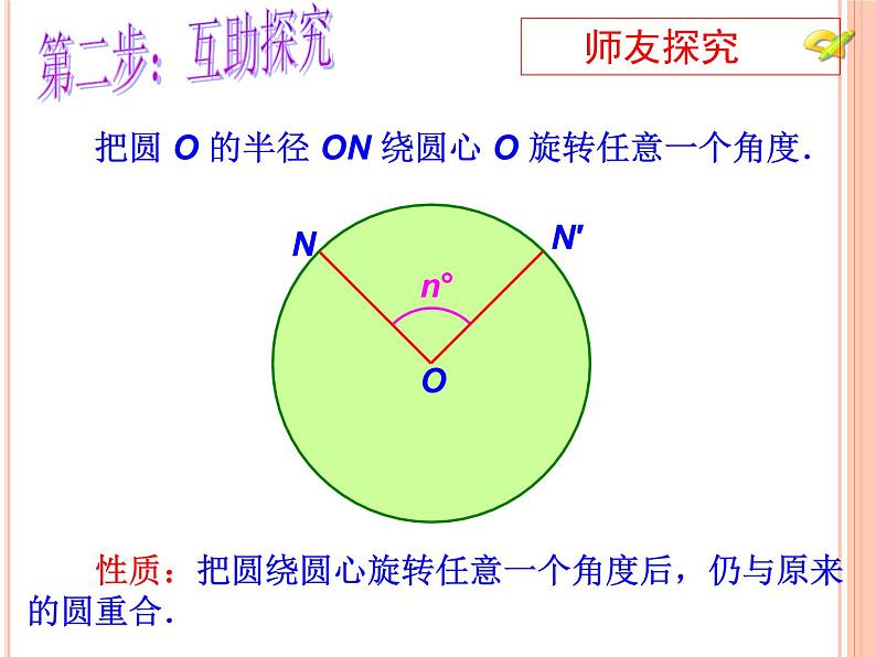 人教版九年级数学上册课件：24.1.3弧、弦、圆心角(共25张PPT)第8页