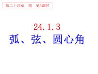 九年级上册24.1.3 弧、弦、圆心角图文ppt课件