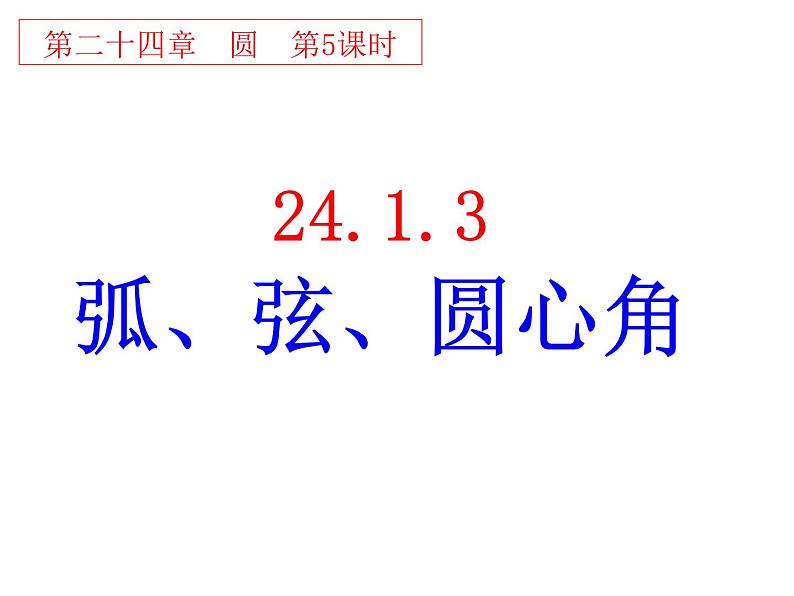 人教版九年级数学上册课件：24.1.3-弧、弦、圆心角(共25张PPT)第1页