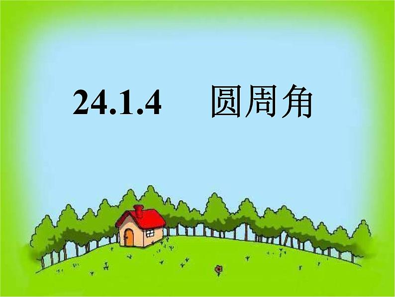 人教版九年级数学上册课件：24.1.4圆周角(共17张PPT)01