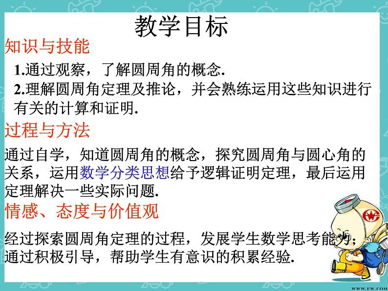 人教版九年级数学上册课件：24.1.4圆周角(共17张PPT)02