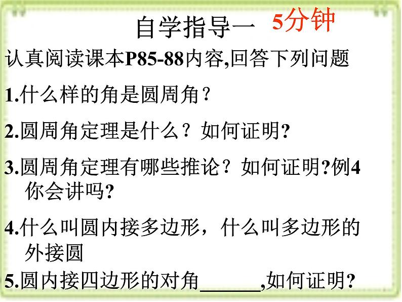 人教版九年级数学上册课件：24.1.4圆周角(共17张PPT)03