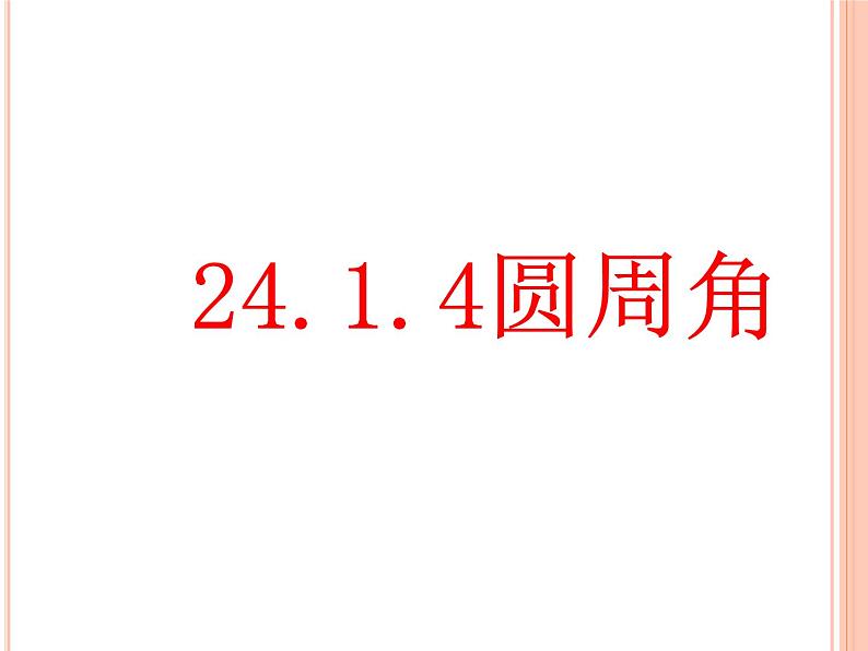 人教版九年级数学上册课件：24.1.4圆周角(共21张PPT)01