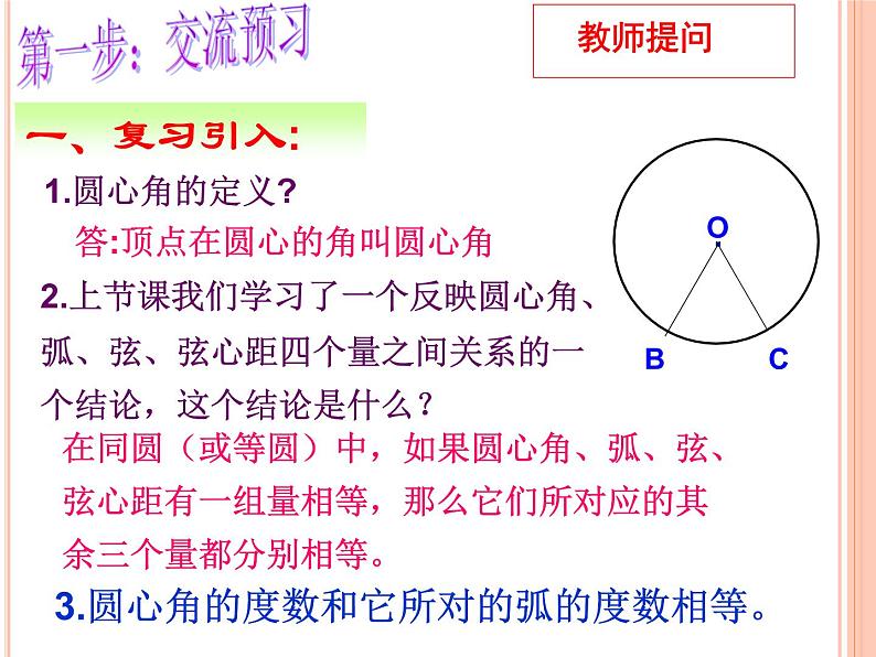 人教版九年级数学上册课件：24.1.4圆周角(共21张PPT)02