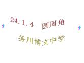 人教版九年级数学上册课件：24.1.4圆周角(共30张PPT)