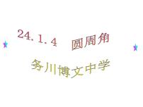 初中数学人教版九年级上册第二十四章 圆24.1 圆的有关性质24.1.4 圆周角背景图课件ppt