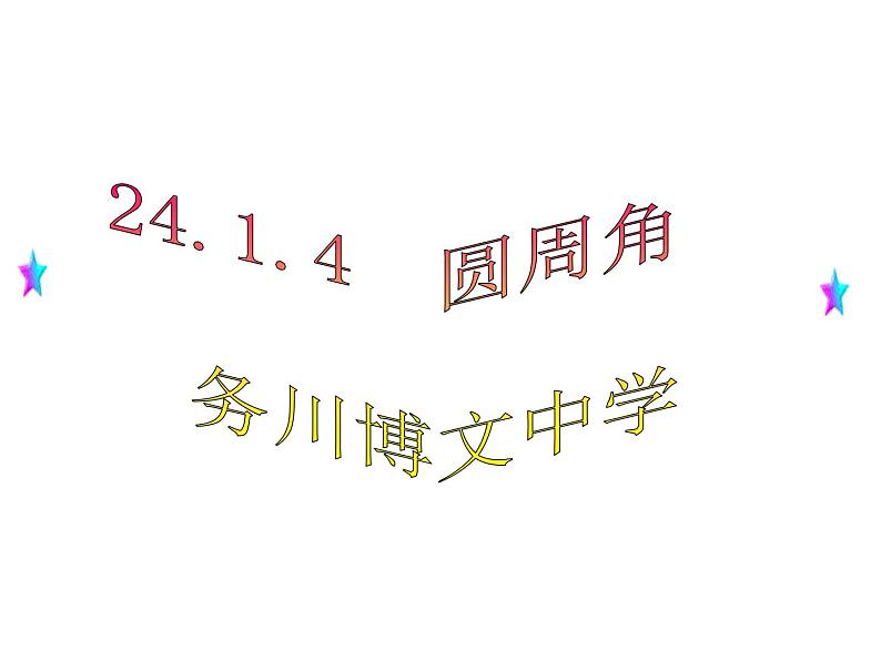 人教版九年级数学上册课件：24.1.4圆周角(共30张PPT)01