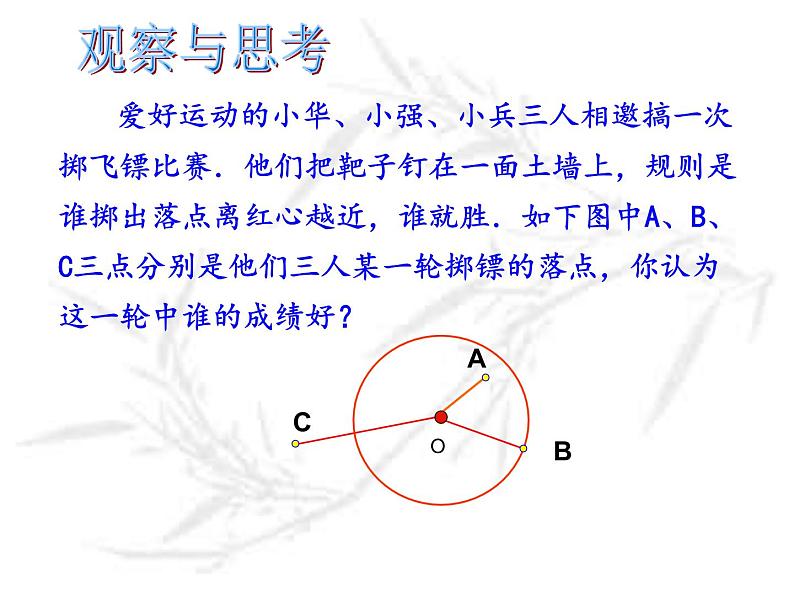 人教版九年级数学上册课件：24.2.1 点与圆的位置关系(共35张PPT)04