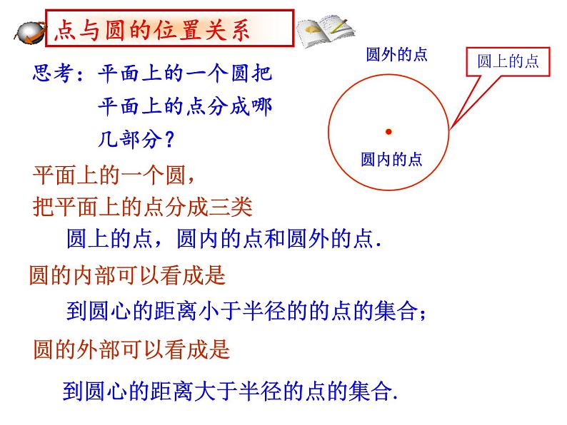 人教版九年级数学上册课件：24.2.1 点与圆的位置关系(共35张PPT)07