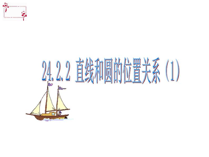人教版九年级数学上册课件：24.2.2 直线和圆的位置关系(1)(共24张PPT)02