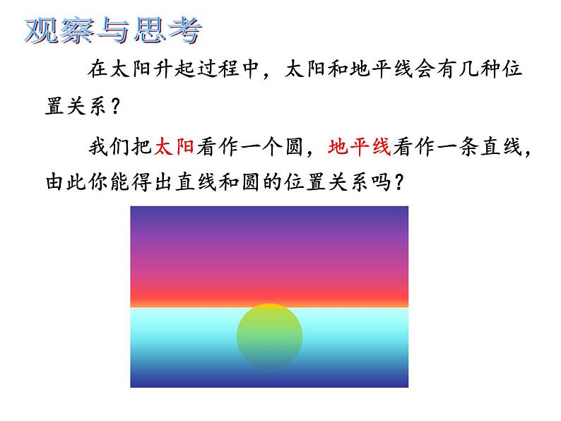 人教版九年级数学上册课件：24.2.2 直线和圆的位置关系(1)(共24张PPT)03