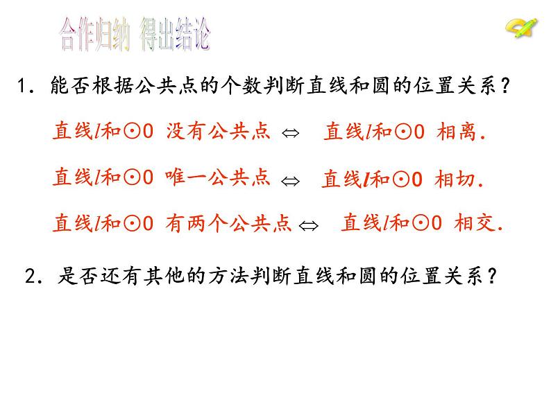 人教版九年级数学上册课件：24.2.2 直线和圆的位置关系(1)(共24张PPT)06