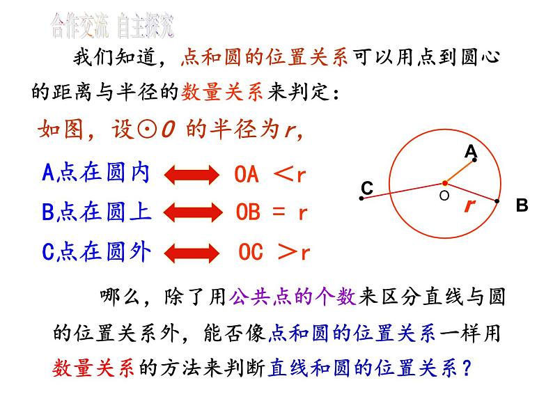 人教版九年级数学上册课件：24.2.2 直线和圆的位置关系(1)(共24张PPT)07