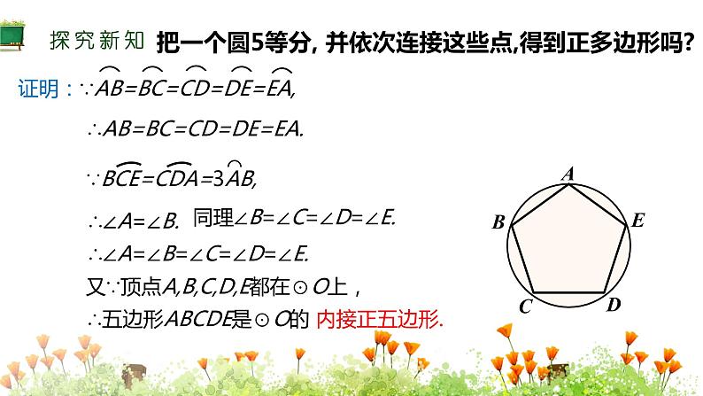 人教版九年级数学上册课件：24.3 正多边形和圆(共26张PPT)07