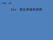 人教版九年级上册第二十四章 圆24.4 弧长及扇形的面积教案配套课件ppt