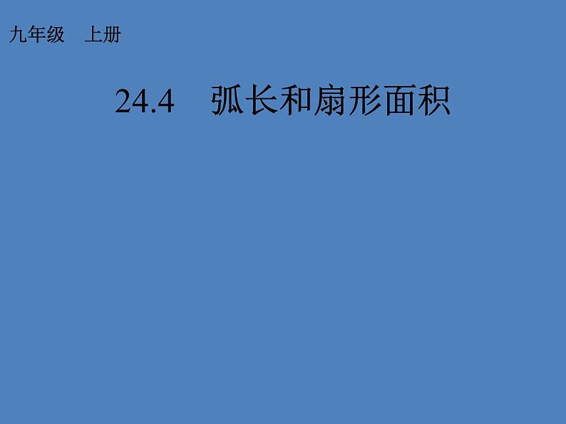 人教版九年级数学上册课件：24.4 弧长和扇形面积(共15张PPT)01