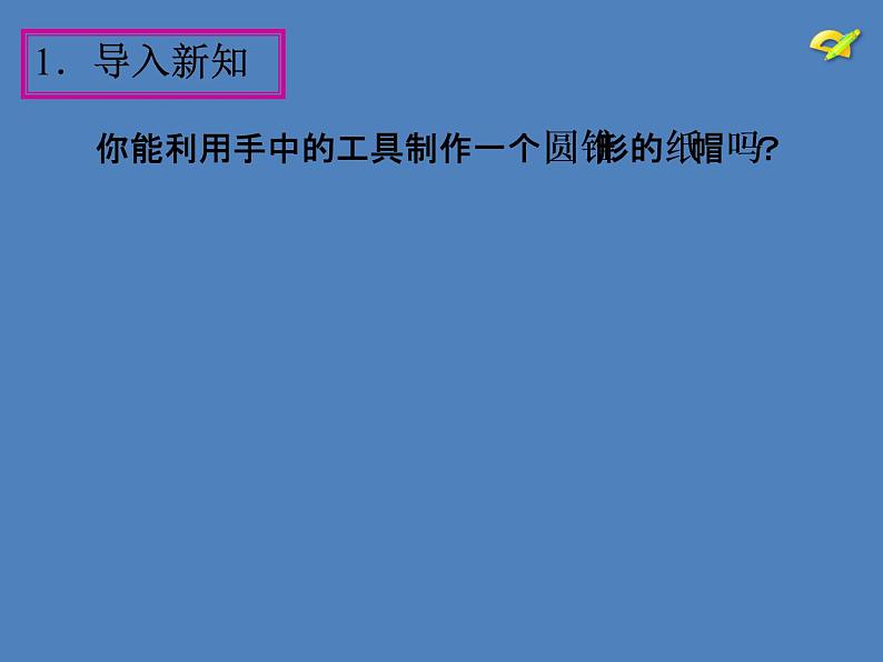 人教版九年级数学上册课件：24.4 弧长和扇形面积(共15张PPT)04