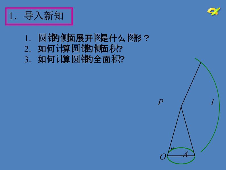 人教版九年级数学上册课件：24.4 弧长和扇形面积(共15张PPT)05