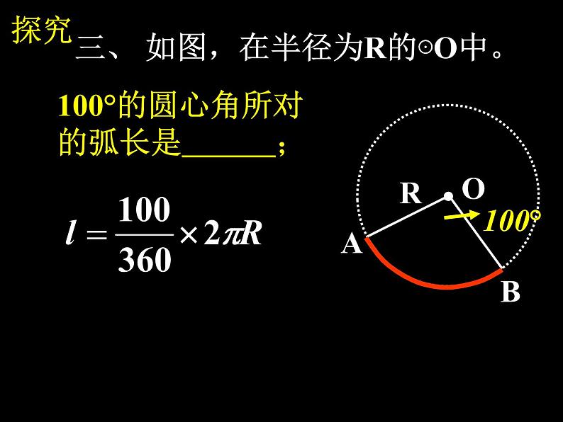 人教版九年级数学上册课件：24.4.1--弧长和扇形面积(共20张PPT)07