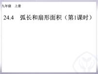 初中数学人教版九年级上册24.4 弧长及扇形的面积教学演示ppt课件