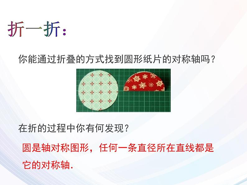 人教版九年级数学上册课件_24.1.2 垂直于弦的直径 (共15张PPT)02