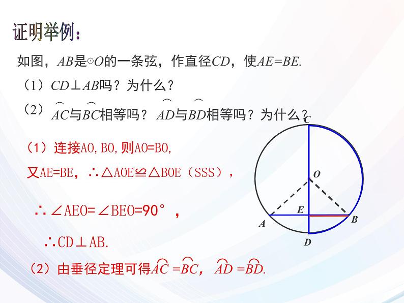 人教版九年级数学上册课件_24.1.2 垂直于弦的直径 (共15张PPT)06