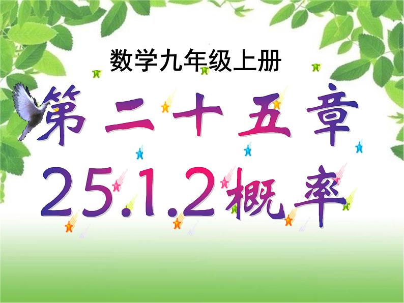 人教版九年级数学上册课件：25.1.2-概率与估计概率(共27张PPT)02