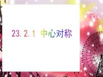 数学九年级上册23.2.1 中心对称示范课课件ppt