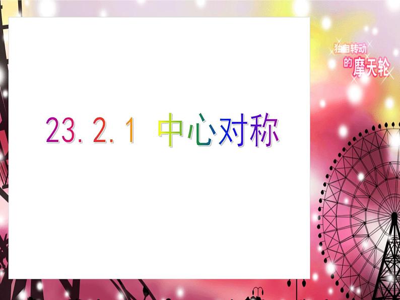 人教版九年级数学上册第23.2.1中心对称课件(共18张PPT)第1页