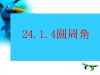 人教版九年级上册24.1.4 圆周角教学演示课件ppt