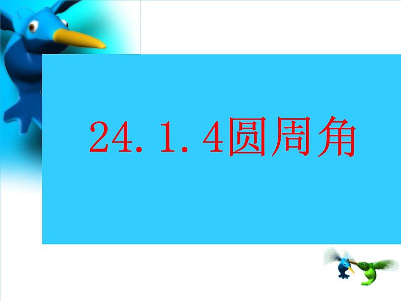 人教版九年级数学上册第24章第1节第4部分圆周角 (1)(共34张PPT)第1页