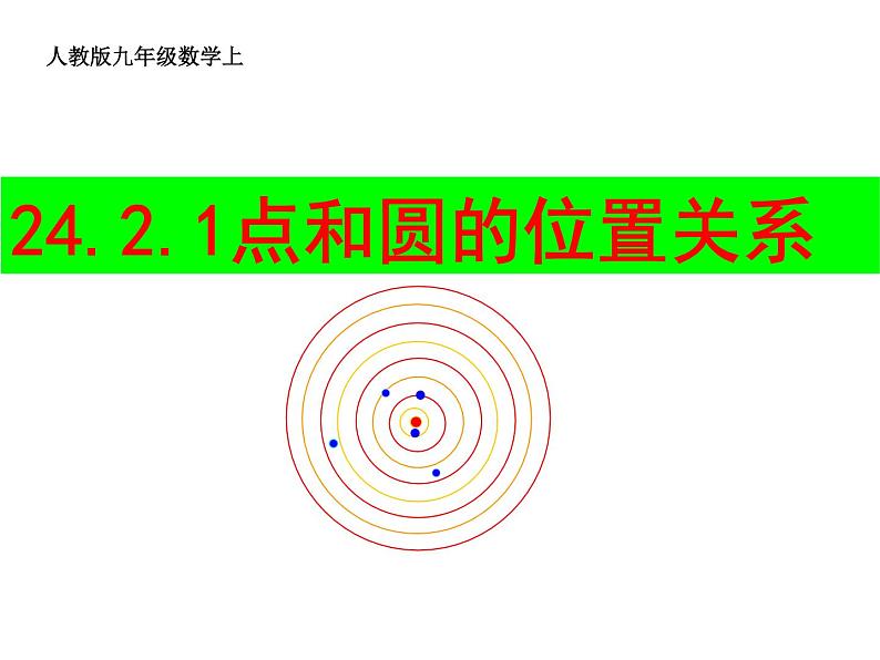 人教版九年级数学上册第24章第2节第1部分点和圆的位置关系 (3)(共24张PPT)第1页