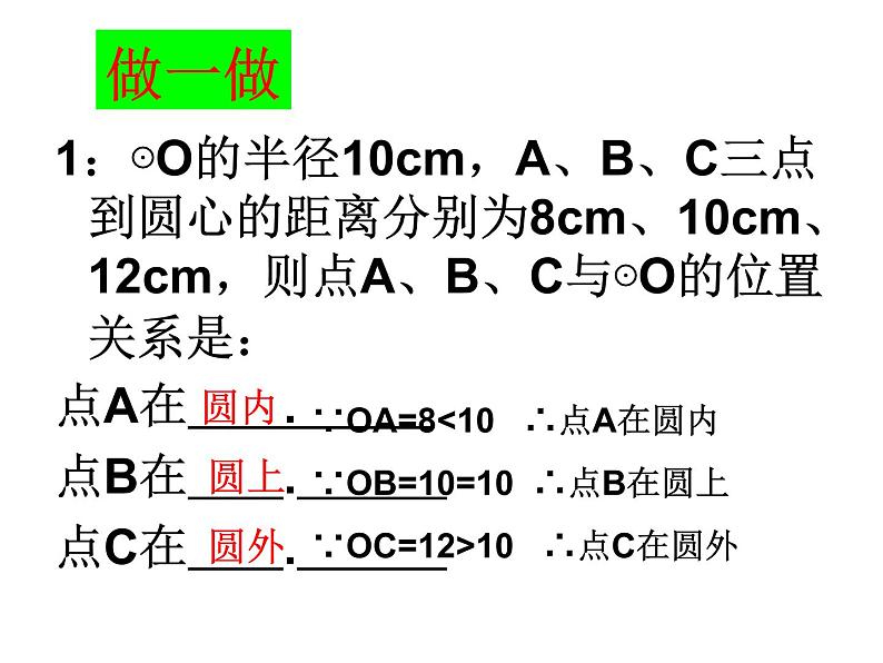 人教版九年级数学上册第24章第2节第1部分点和圆的位置关系 (3)(共24张PPT)第6页