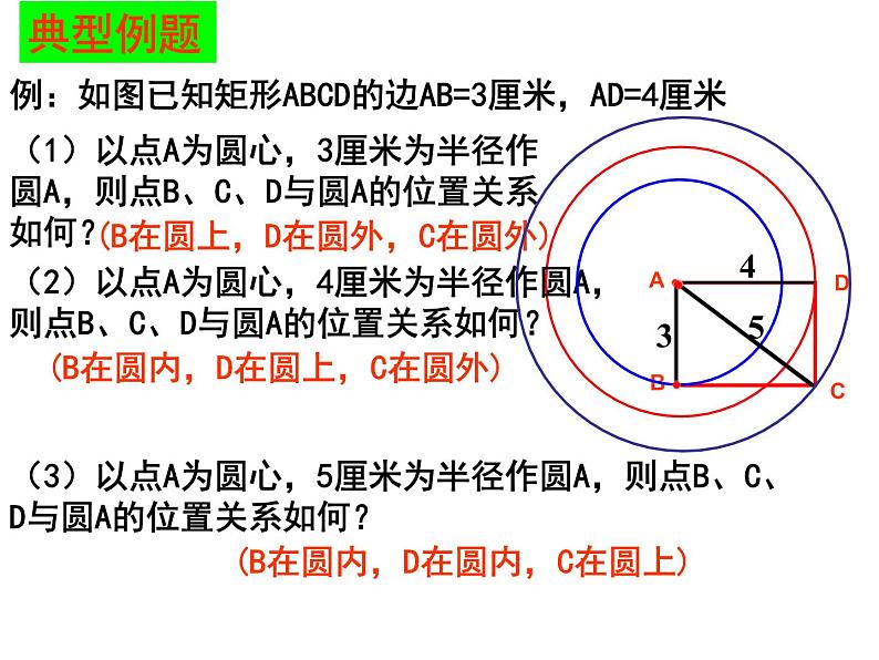 人教版九年级数学上册第24章第2节第1部分点和圆的位置关系 (3)(共24张PPT)第7页