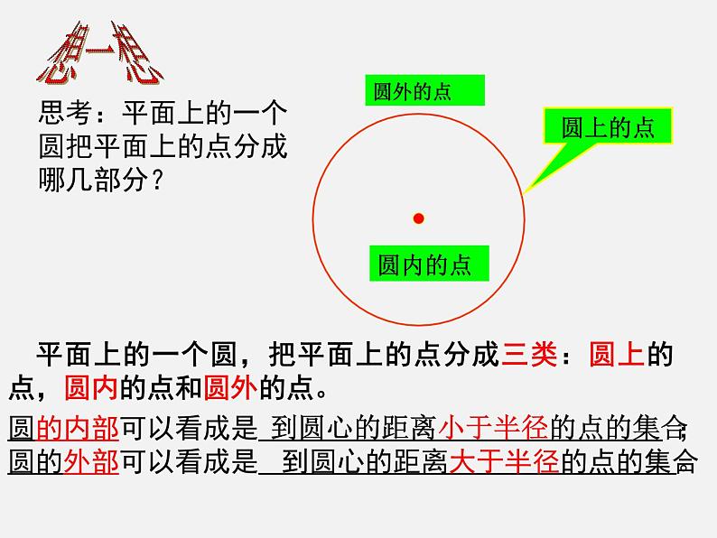 人教版九年级数学上册第24章第2节第1部分点和圆的位置关系 (4)(共28张PPT)04