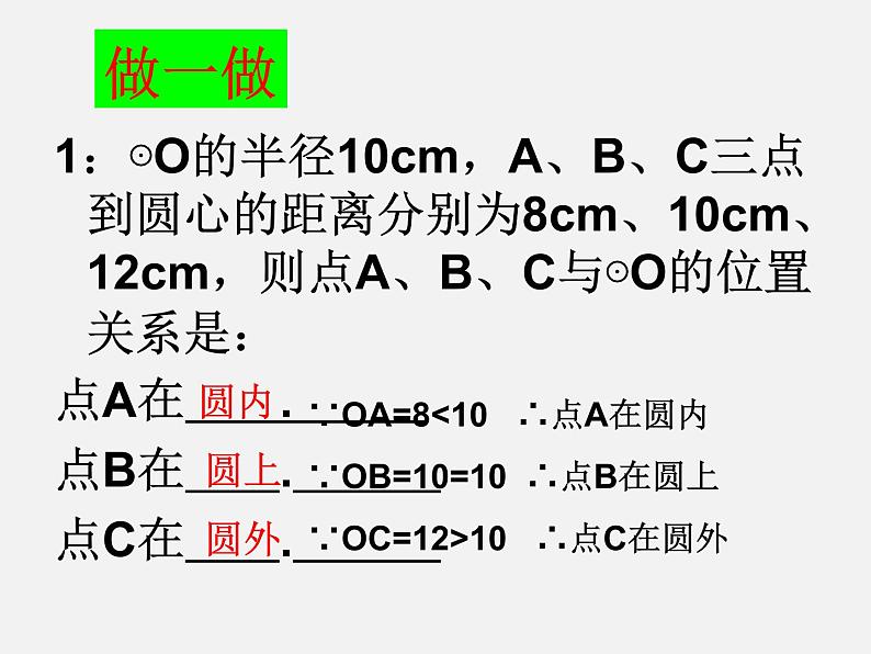 人教版九年级数学上册第24章第2节第1部分点和圆的位置关系 (4)(共28张PPT)07