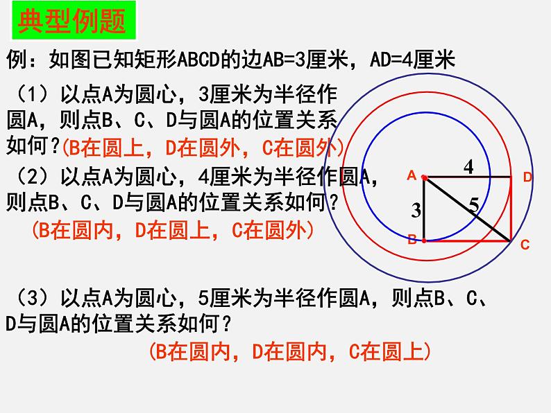 人教版九年级数学上册第24章第2节第1部分点和圆的位置关系 (4)(共28张PPT)08