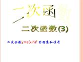 人教版九年级数学上册课件：22.1.3二次函数y=a(x-h)2 的图象和性质(共14张PPT)