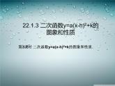 人教版九年级数学上册课件：22.1.3二次函数y=a(x-h)²+k的图象和性质 (共16张PPT)