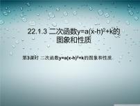 初中数学人教版九年级上册22.1.3 二次函数y＝a（x－h）2＋k的图象和性质说课课件ppt