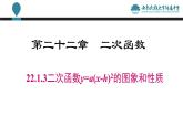 人教版九年级数学上册课件：22.1.3----二次函数y=a(x-h)2的图像和性质(共18张PPT)
