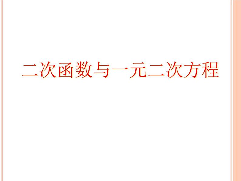 人教版九年级数学上册课件：22.2二次函数与一元二次方程(共17张PPT)02