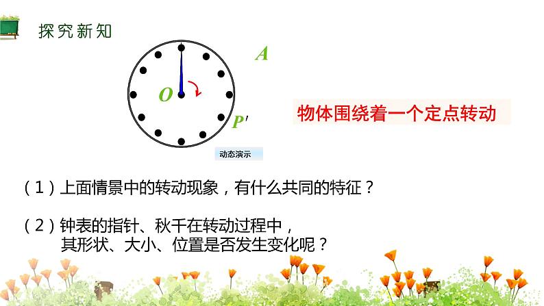 人教版九年级数学上册课件：23.1 图形的旋转(共34张PPT)04