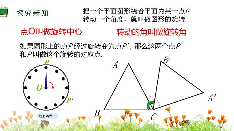 人教版九年级数学上册课件：23.1 图形的旋转(共34张PPT)05