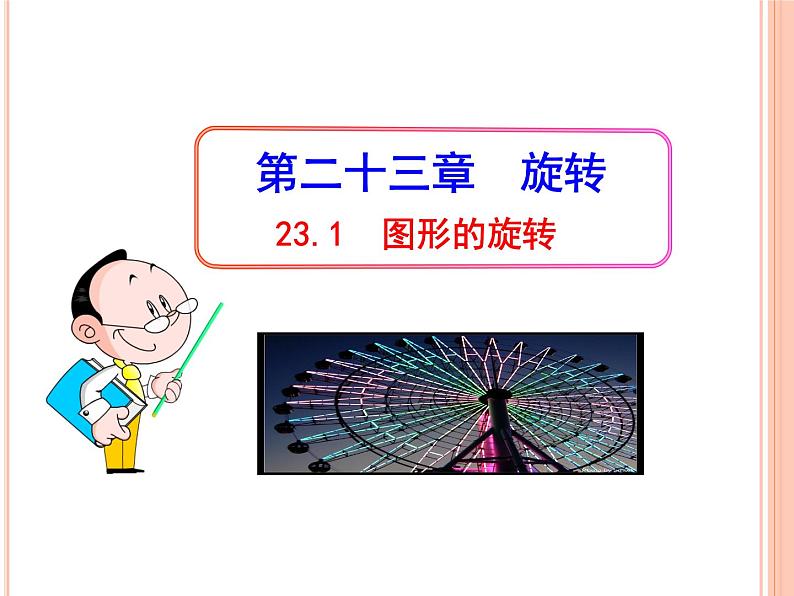 人教版九年级数学上册课件：23.1图形的旋转(共17张PPT)01