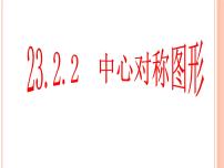 人教版九年级上册23.2.2 中心对称图形图片课件ppt