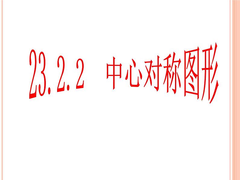 人教版九年级数学上册课件：23.2.2中心对称图形(共18张PPT)01