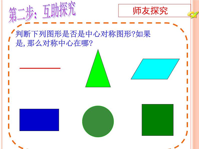 人教版九年级数学上册课件：23.2.2中心对称图形(共18张PPT)06