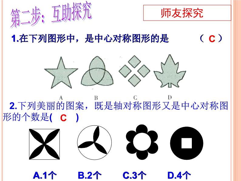 人教版九年级数学上册课件：23.2.2中心对称图形(共18张PPT)08